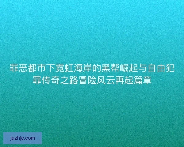 罪恶都市下霓虹海岸的黑帮崛起与自由犯罪传奇之路冒险风云再起篇章
