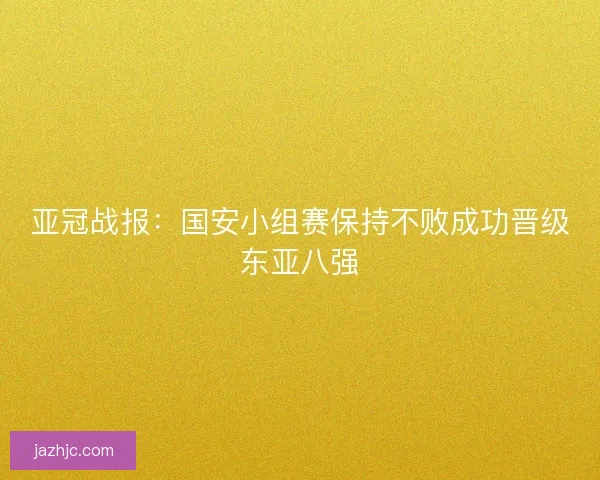亚冠战报：国安小组赛保持不败成功晋级东亚八强