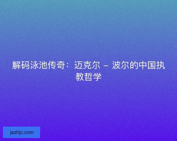 解码泳池传奇：迈克尔 - 波尔的中国执教哲学
