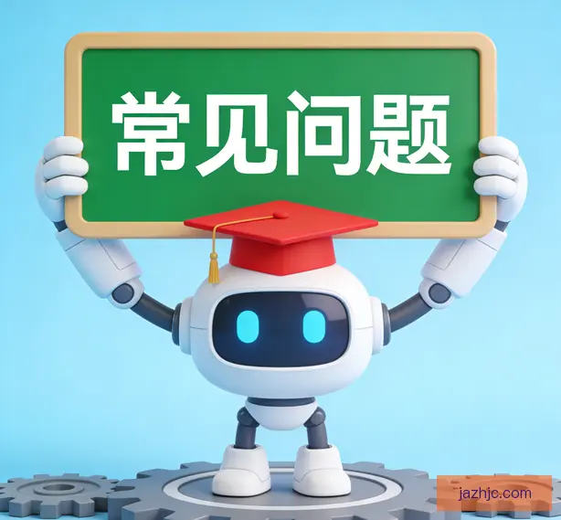 常见问题